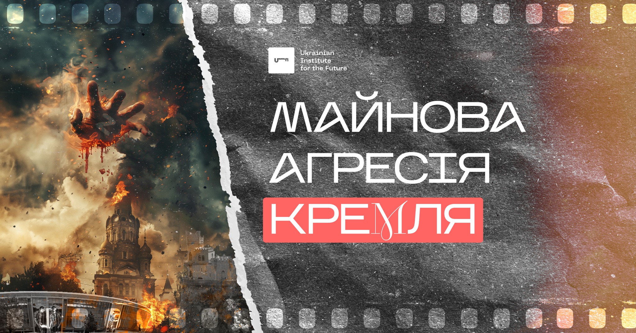 Доповідь “Майнова агресія Кремля”