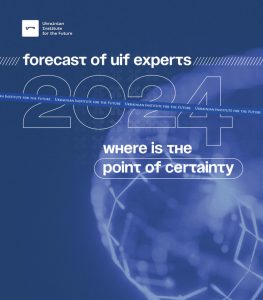 2024 – де точка визначеності. Прогноз  експертів UIF
