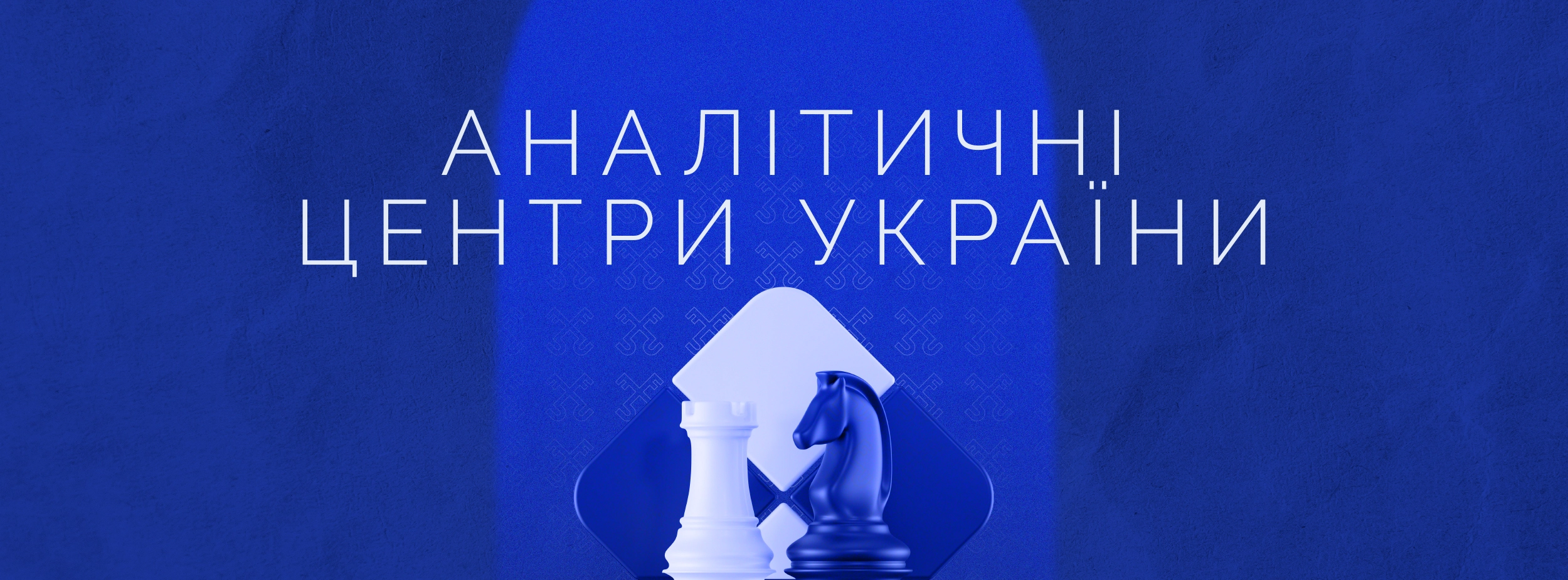 Аналітичні центри України