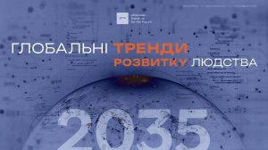 Відео – презентація «Глобальні тренди 2035: Погляд у майбутнє»