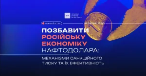 «Позбавити російську економіку нафтодолара: механізми санкційного тиску та їх ефективність»