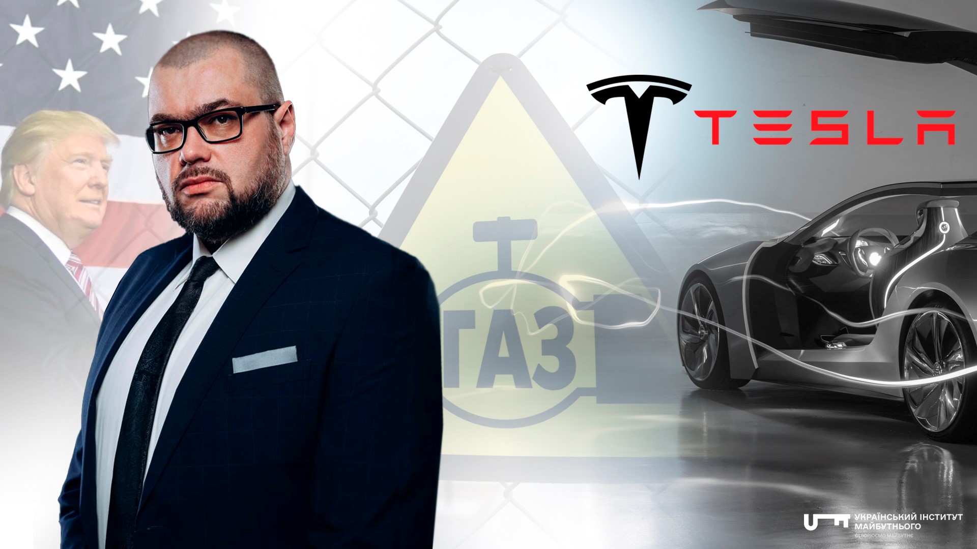 Tesla, Трамп і газовий транзит: глобальні тенденції та український вектор