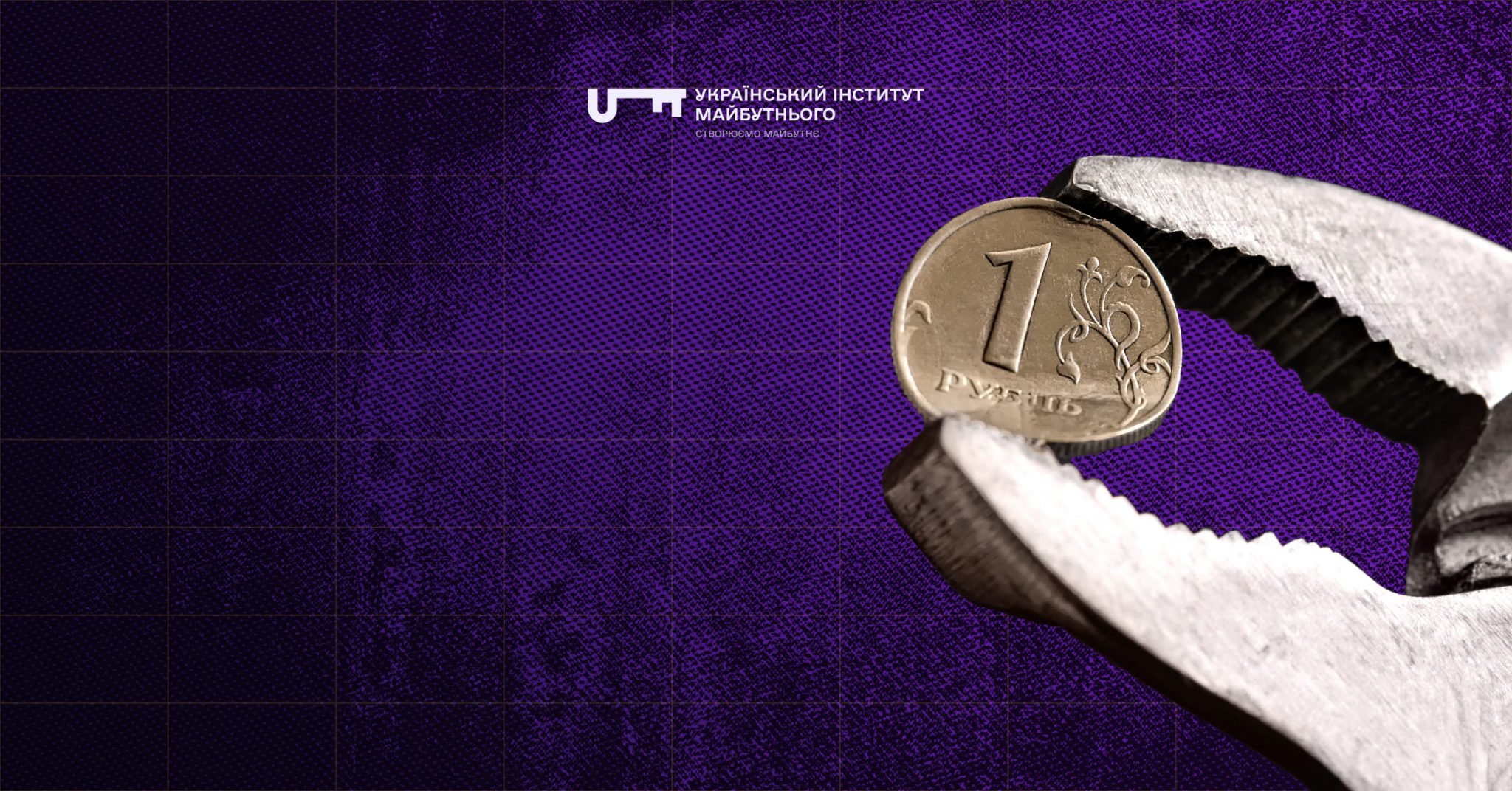 Санкції проти Росії: ризики швидкого скасування