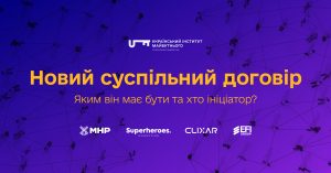 Новий суспільний договір: яким він має бути?