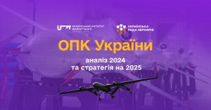 Результати діяльності та розвитку оборонно-промислового комплексу України у 2024 році. Перспективи і подальші кроки на майбутнє