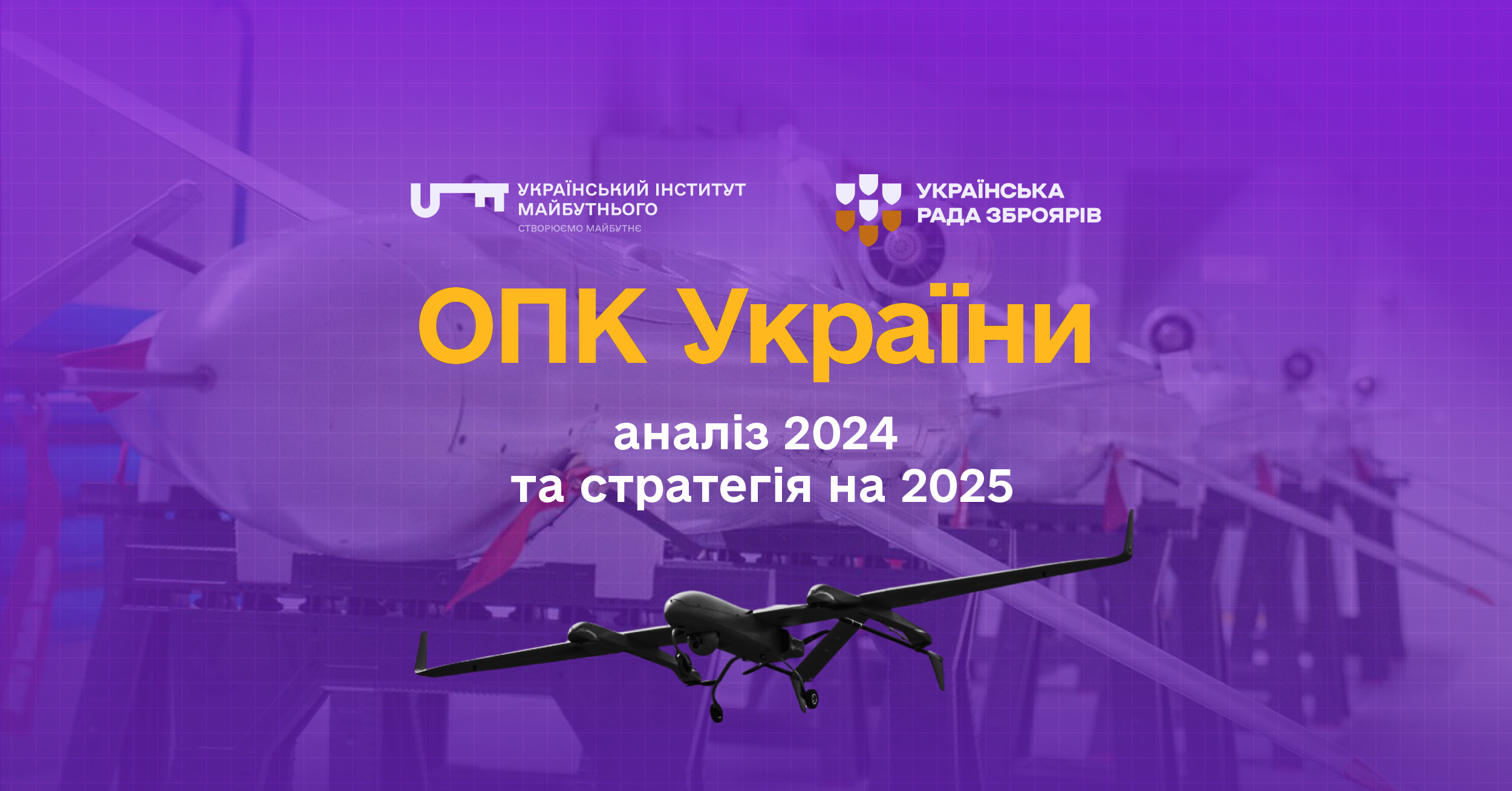 Результати діяльності та розвитку оборонно-промислового комплексу України у 2024 році. Перспективи і подальші кроки на майбутнє