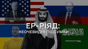 Неочевидні підсумки першого раунду переговорів Україна – США – Росія 