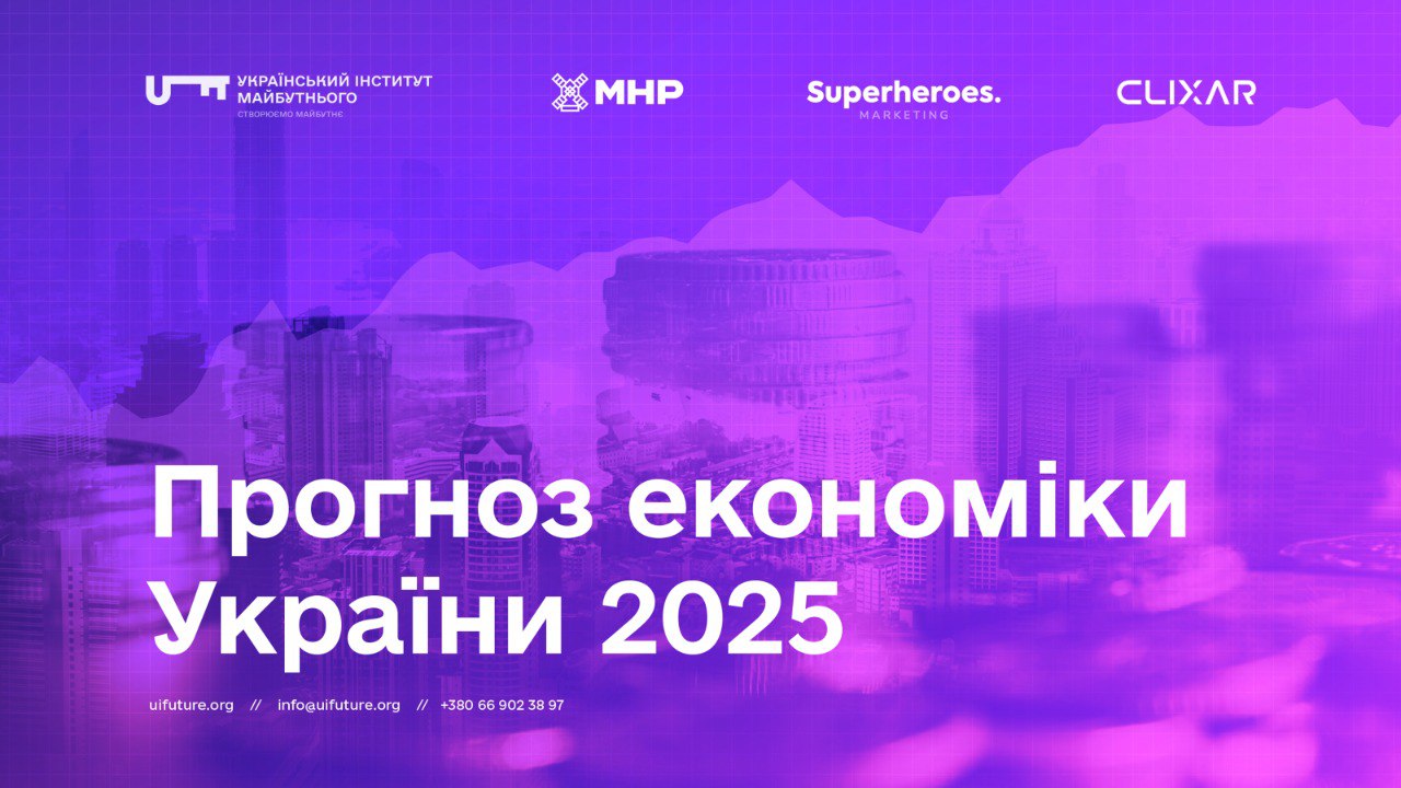 Прогноз економіки України 2025: відновлення чи гальмування?