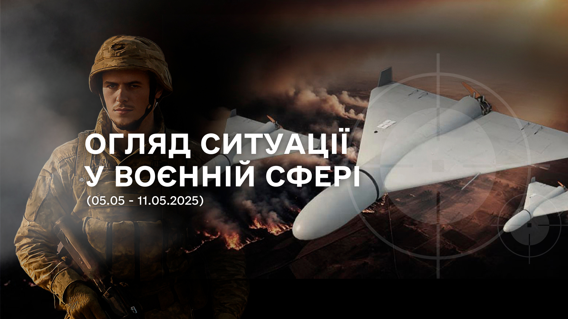 Огляд ситуації у воєнній сфері з 05 по 11 травня