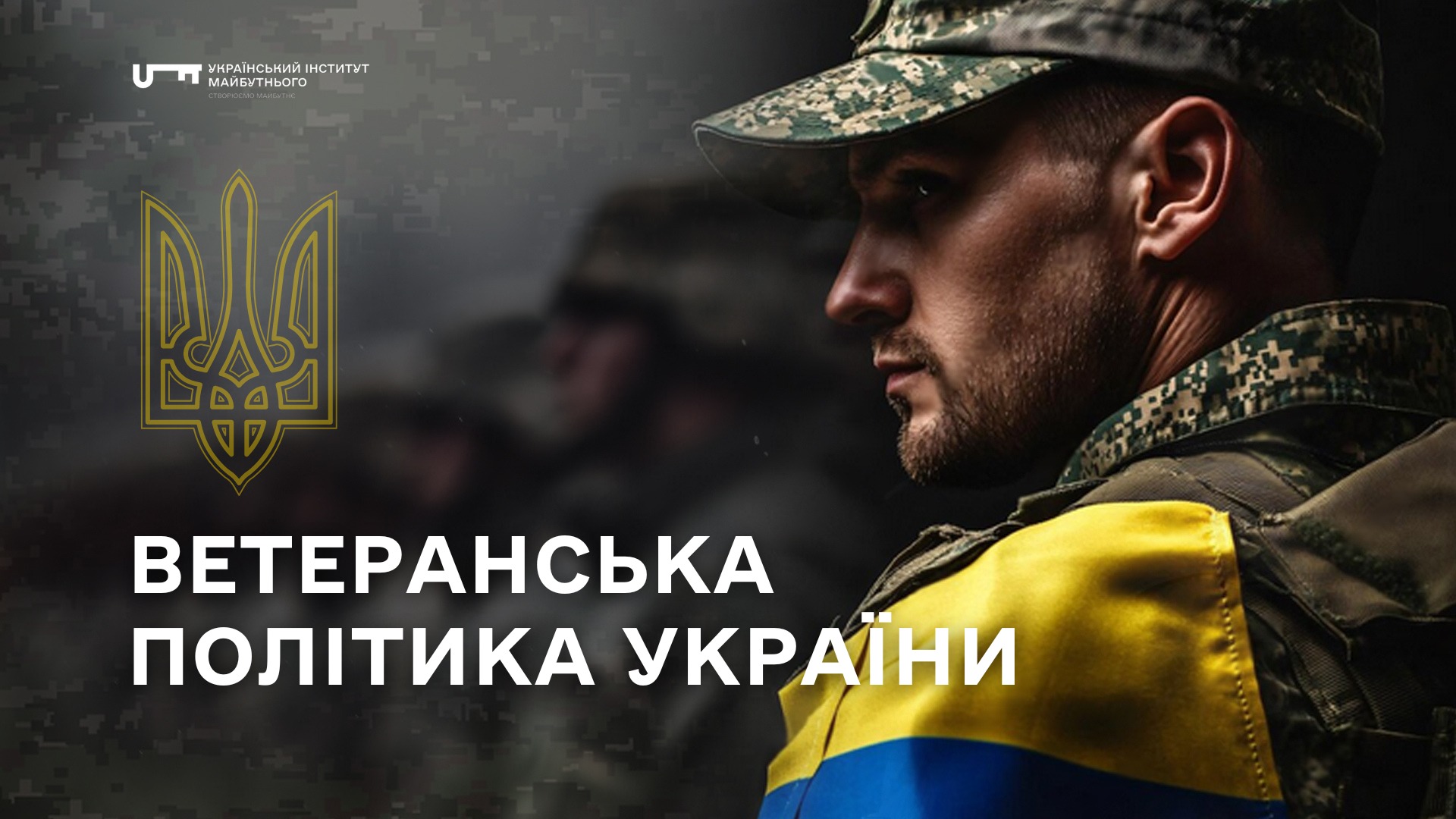 Якою має бути ветеранська політика в Україні?