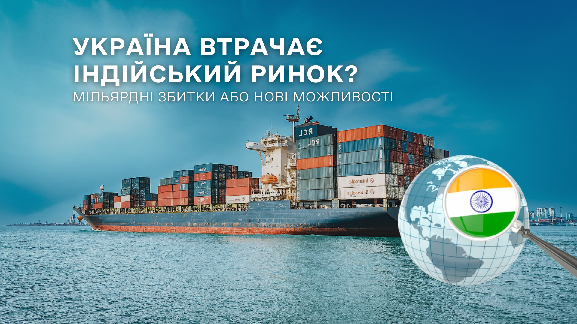 Торгівля з Індією: втрата індійського ринкучи поява нових можливостей?