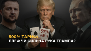 500% тариф: блеф чи сильна рука Трампа?