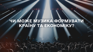 Чи може музика формувати країну та економіку?
