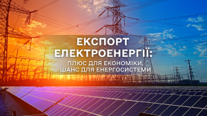 Експорт електроенергії: плюс для економіки, шанс для енергосистеми