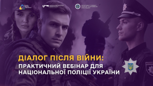 Діалог після війни: практичний вебінар для Національної поліції України