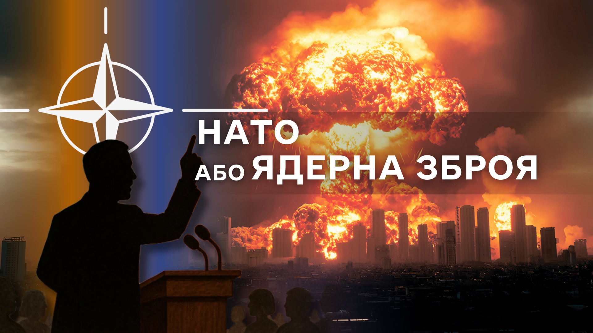 Ядерне роззброєння України: руйнування міфів та перспективи відновлення