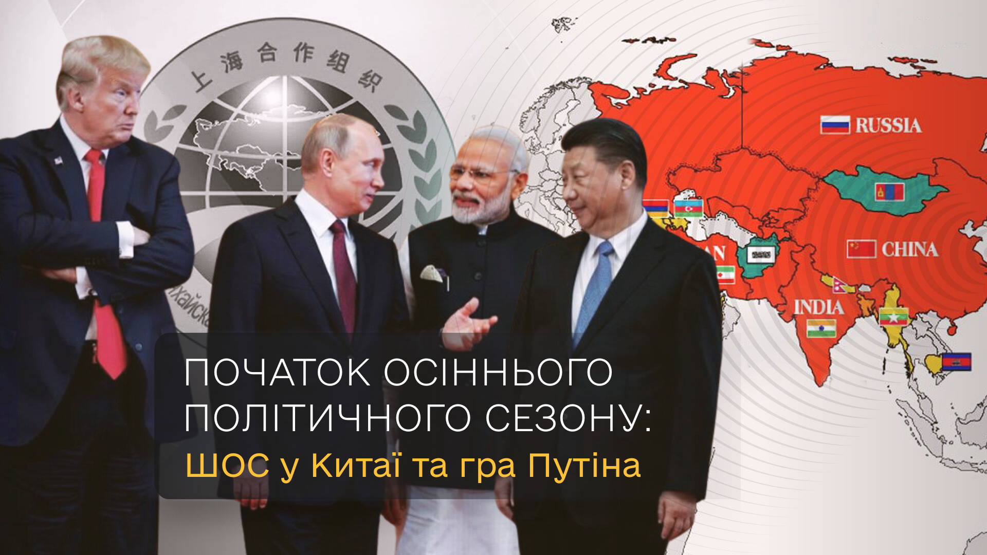 Початок осіннього політичного сезону: ШОС у Китаї та гра Путіна