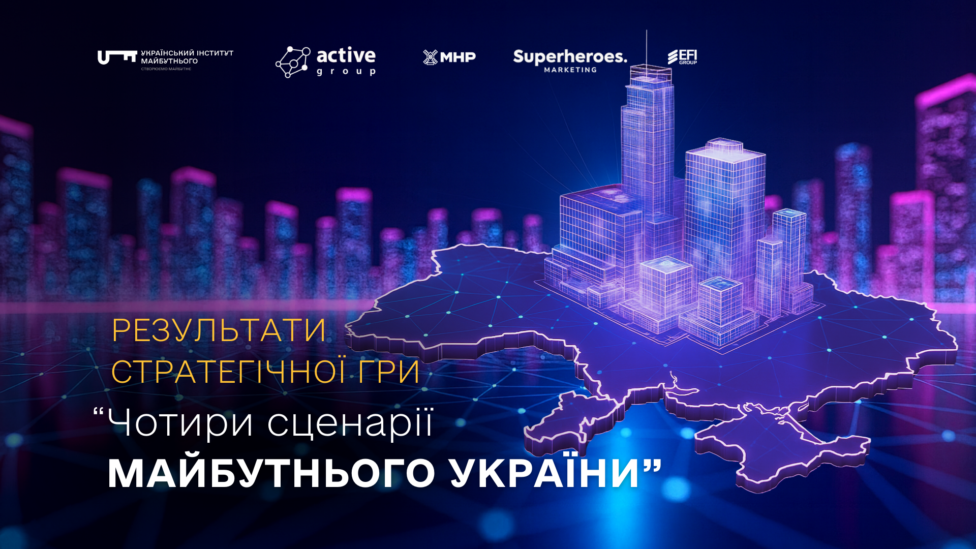 Чотири сценарії майбутнього України