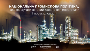 Національна промислова політика, або як шукати ціновий баланс для енергетики і промисловості