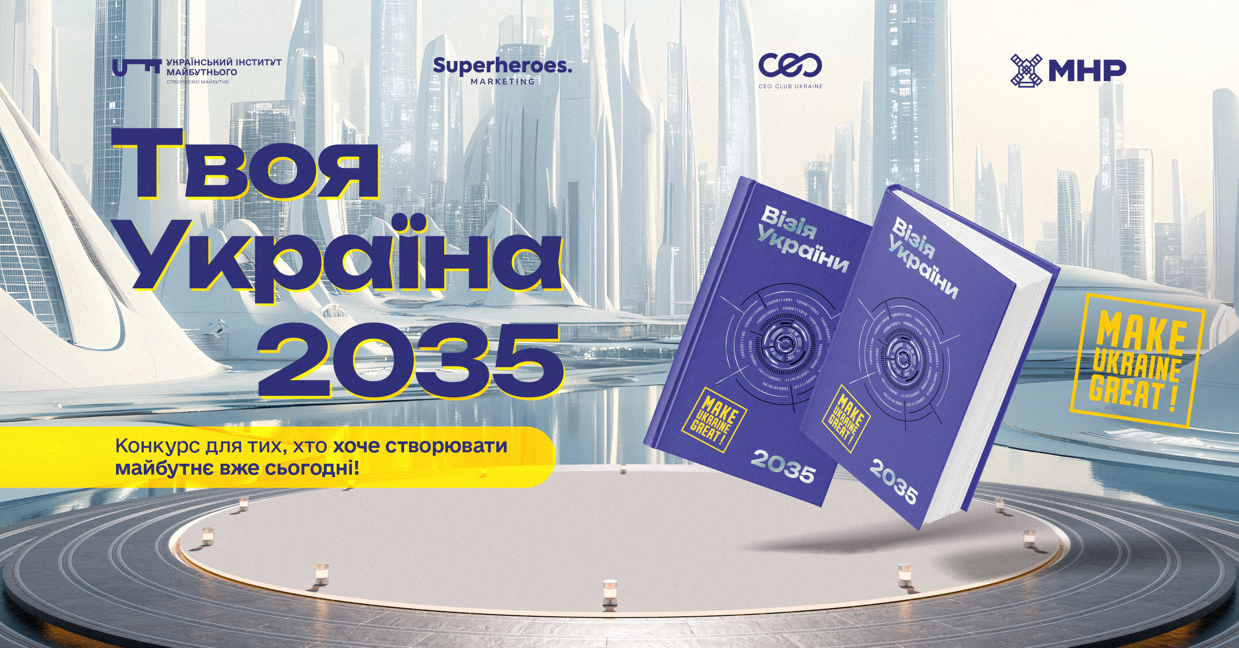 Твоя Україна 2035: Конкурс для тих, хто хоче створювати майбутнє вже сьогодні!