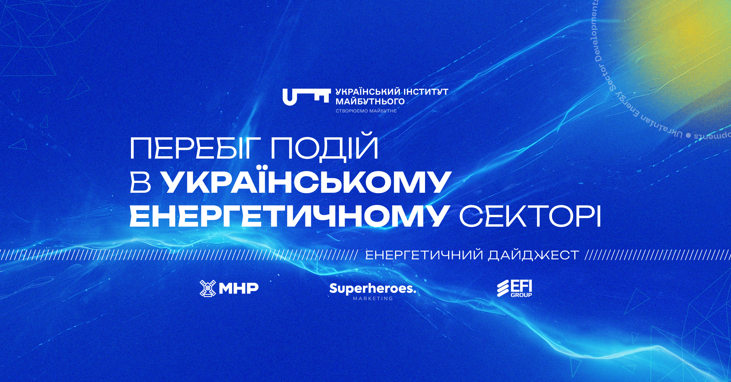 Перебіг подій в українському енергетичному секторі