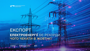 У вересні Україна знову має рекордний експорт електроенергії. Чого чекати в жовтні?