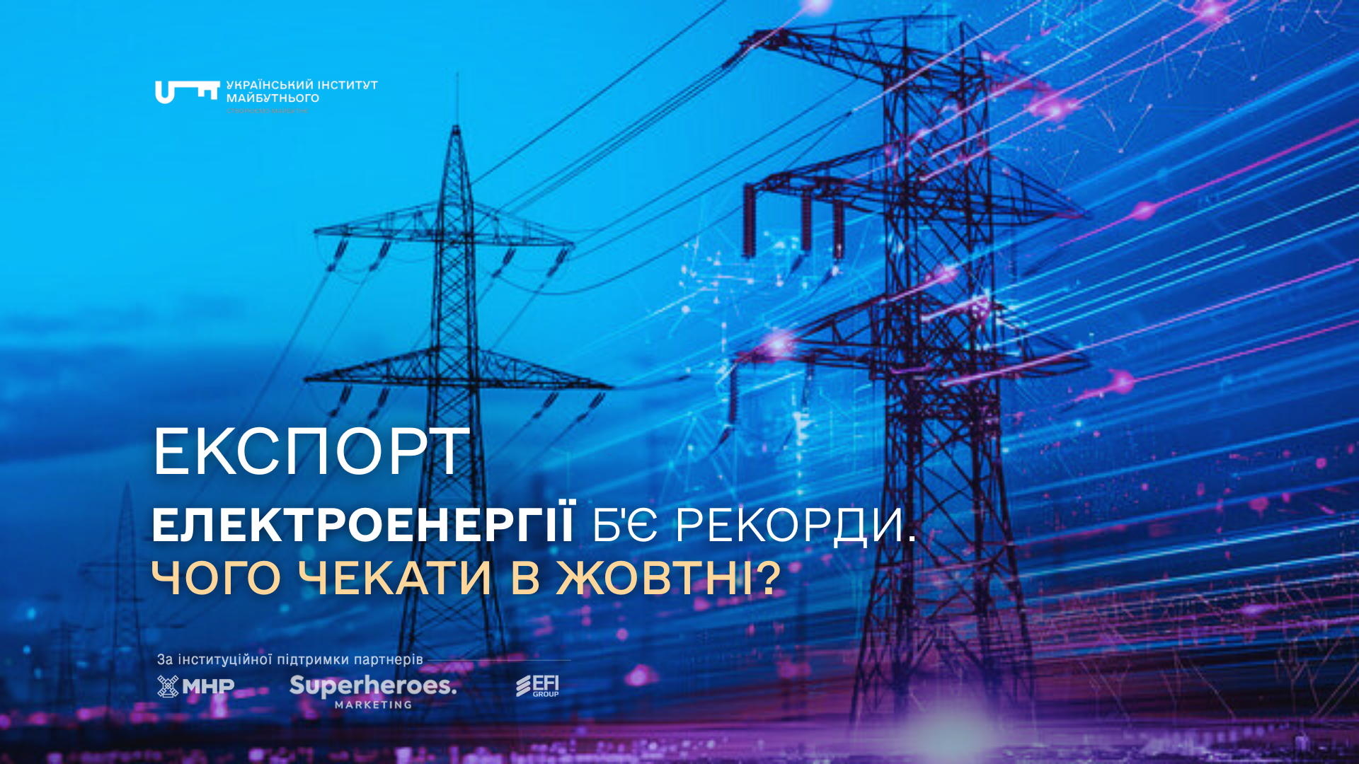 У вересні Україна знову має рекордний експорт електроенергії. Чого чекати в жовтні?