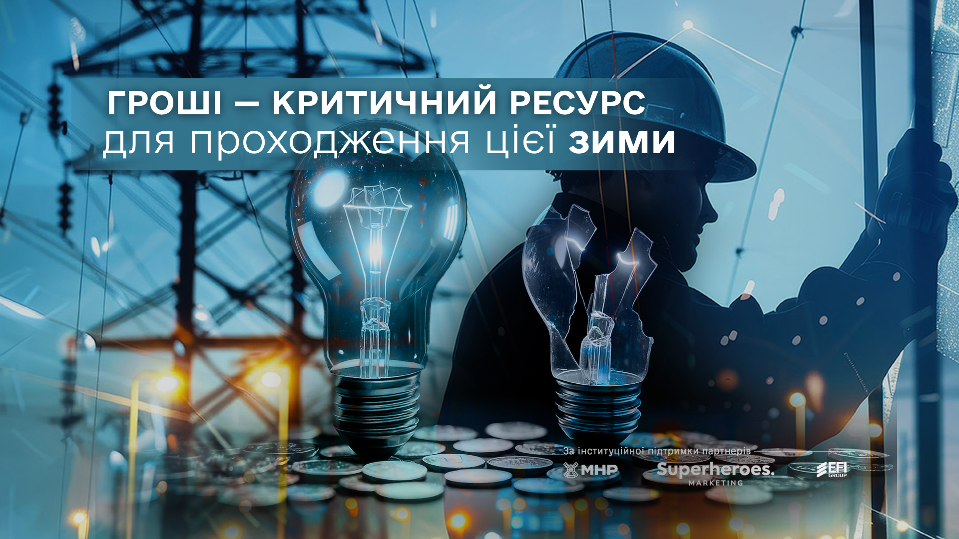 Гроші — критичний ресурс для проходження цієї зими