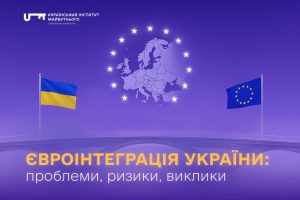 ЄВРОІНТЕГРАЦІЯ УКРАЇНИ: проблеми, ризики, виклики