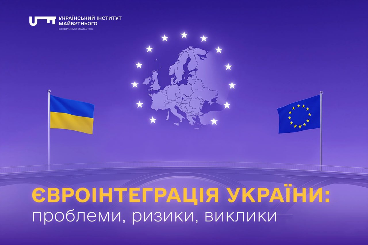 ЄВРОІНТЕГРАЦІЯ УКРАЇНИ: проблеми, ризики, виклики