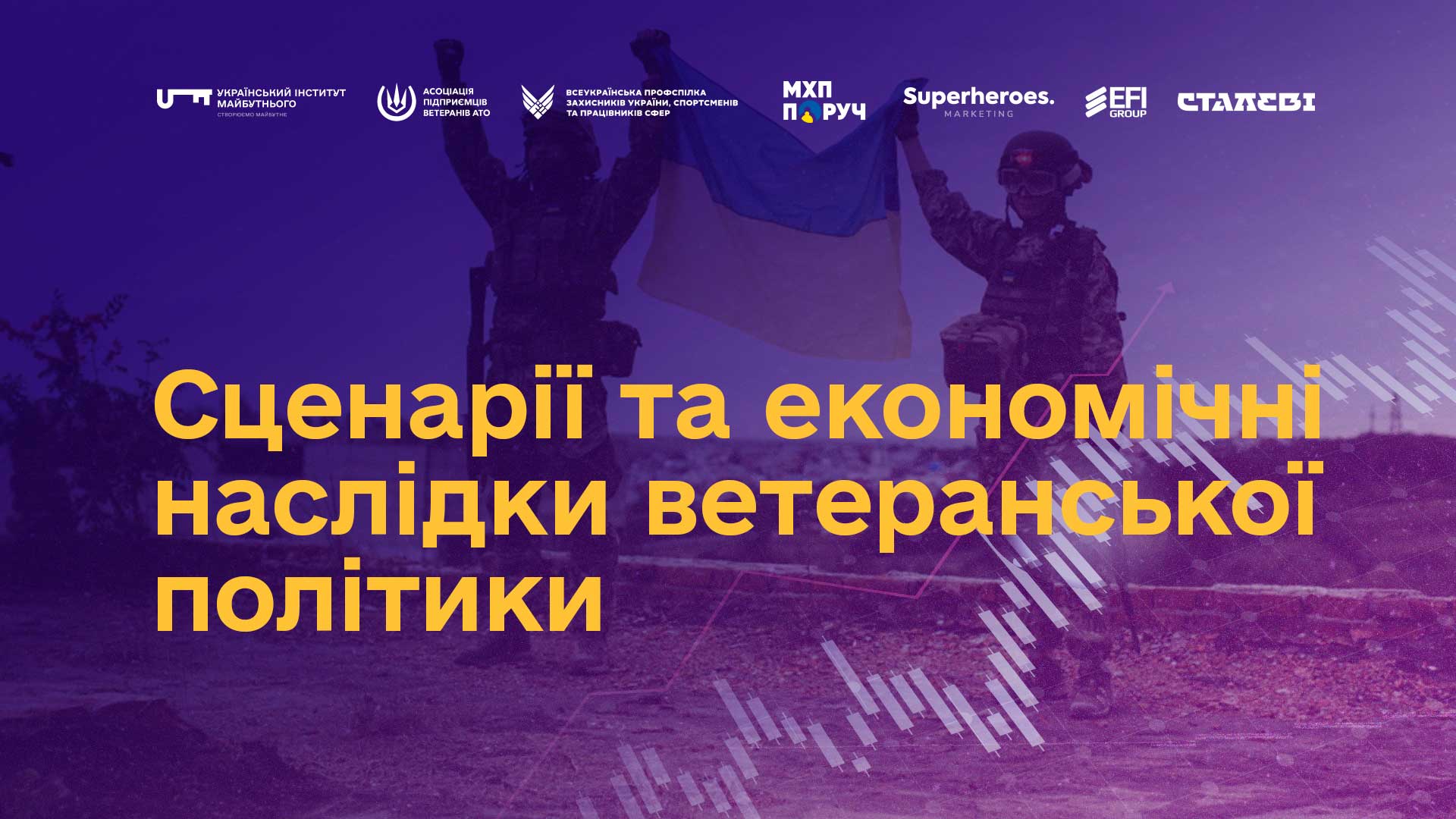Сценарії та економічні наслідки ветеранської політики. Презентація дослідження UIF