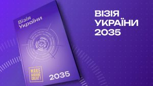 Український інститут майбутнього та CEO Club Ukraine презентують книгу «Візія України 2035»: сценарій розвитку країни, створений експертами та бізнесом