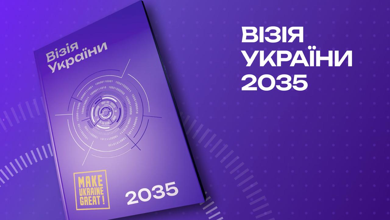 Український інститут майбутнього та CEO Club Ukraine презентують книгу «Візія України 2035»: сценарій розвитку країни, створений експертами та бізнесом