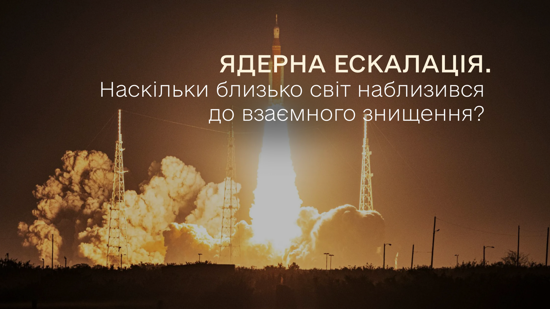 Ядерна ескалація. Наскільки близько світ наблизився до взаємного знищення?