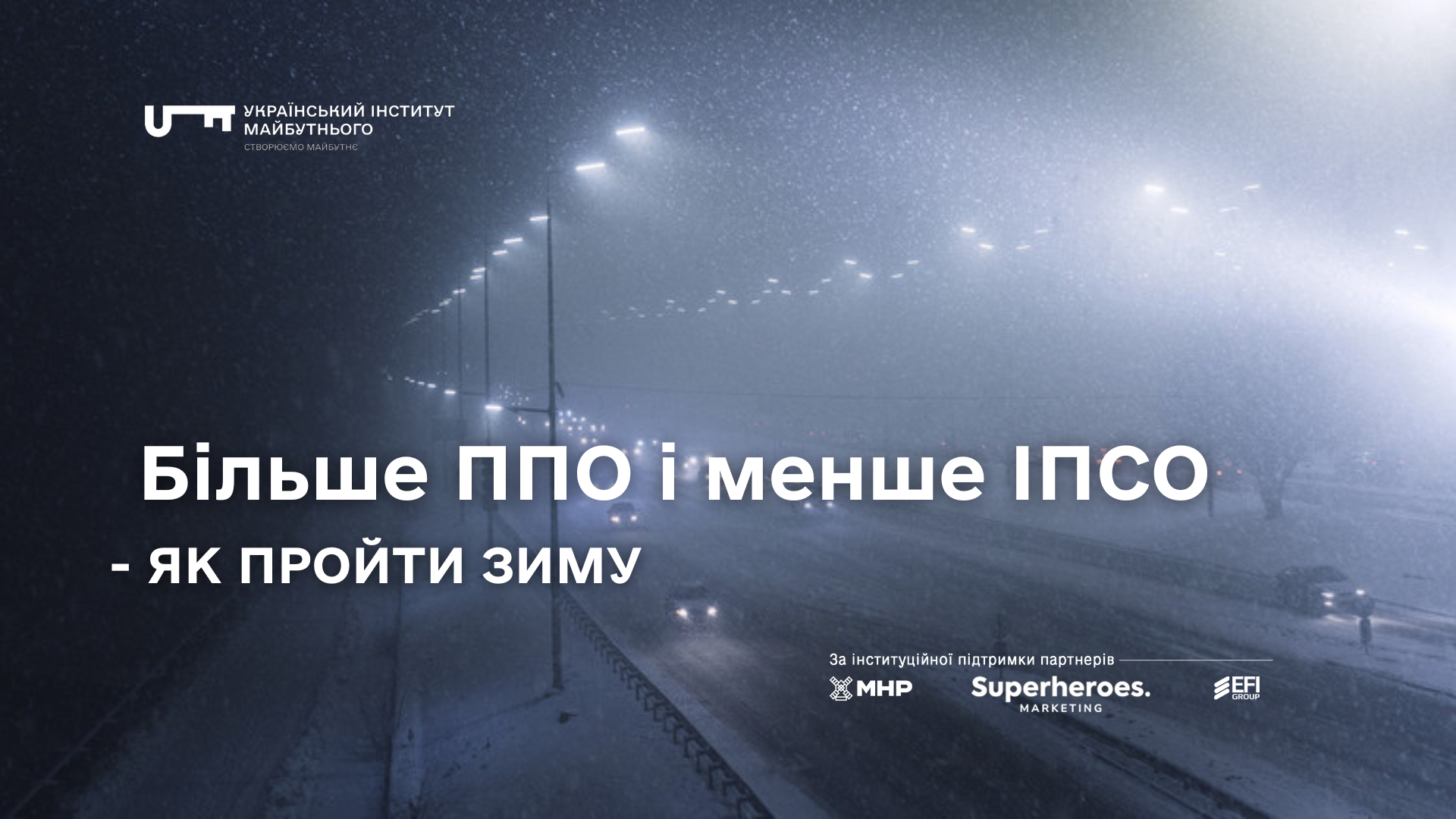 Більше ППО і менше ІПСО, або як пройти зиму