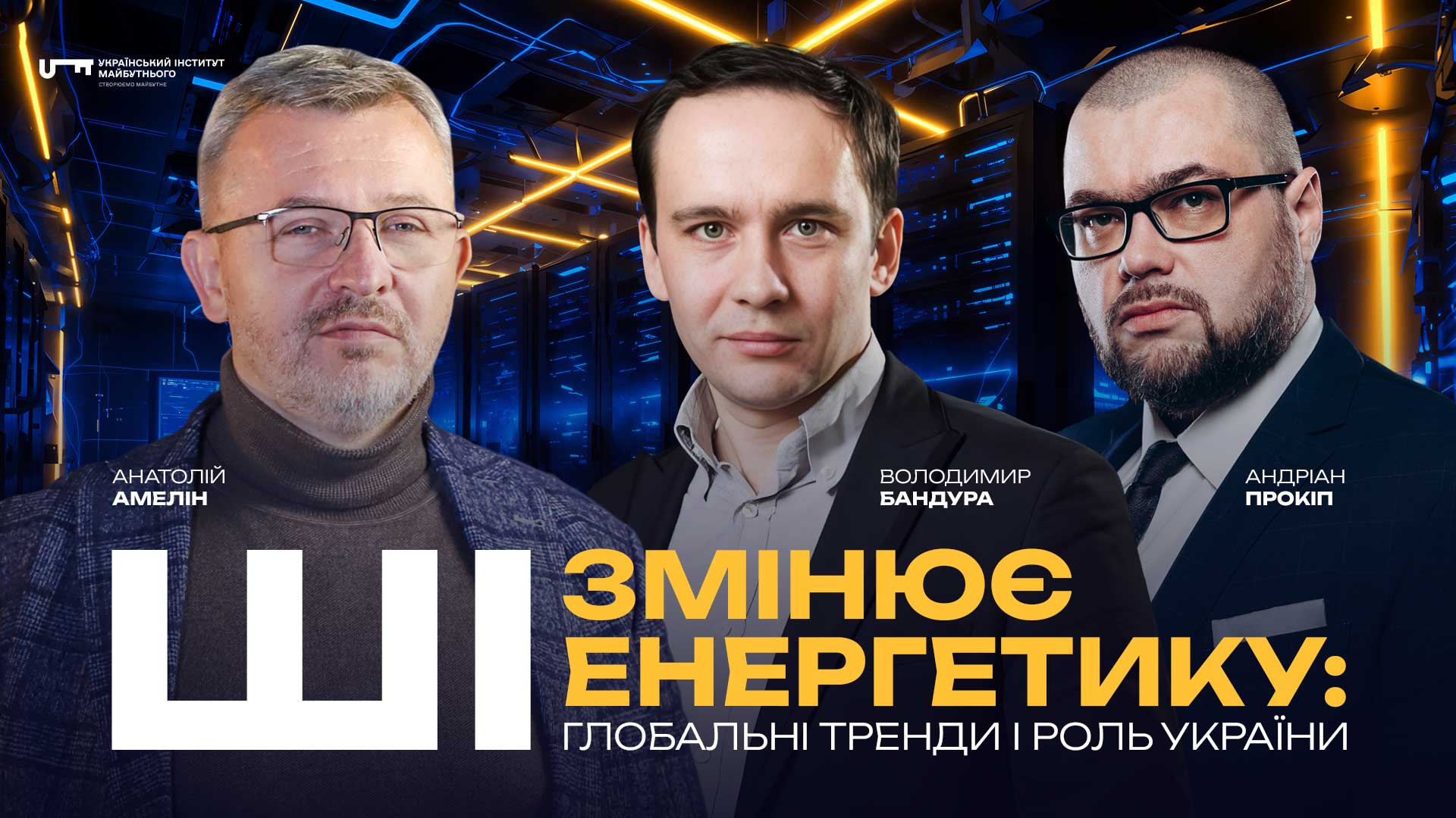 ШІ змінює енергетику: глобальні тренди і роль України