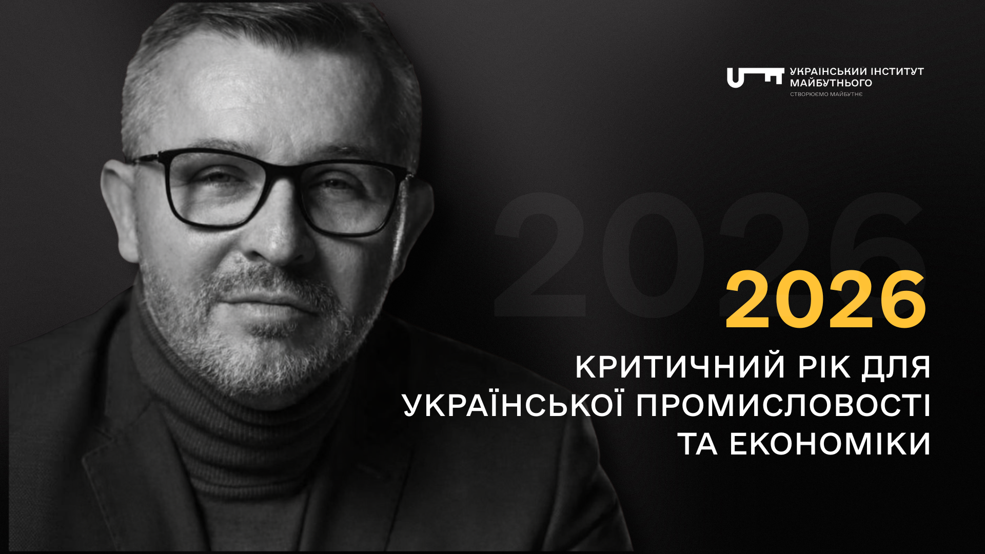 2026 — критичний рік для української промисловості та економіки