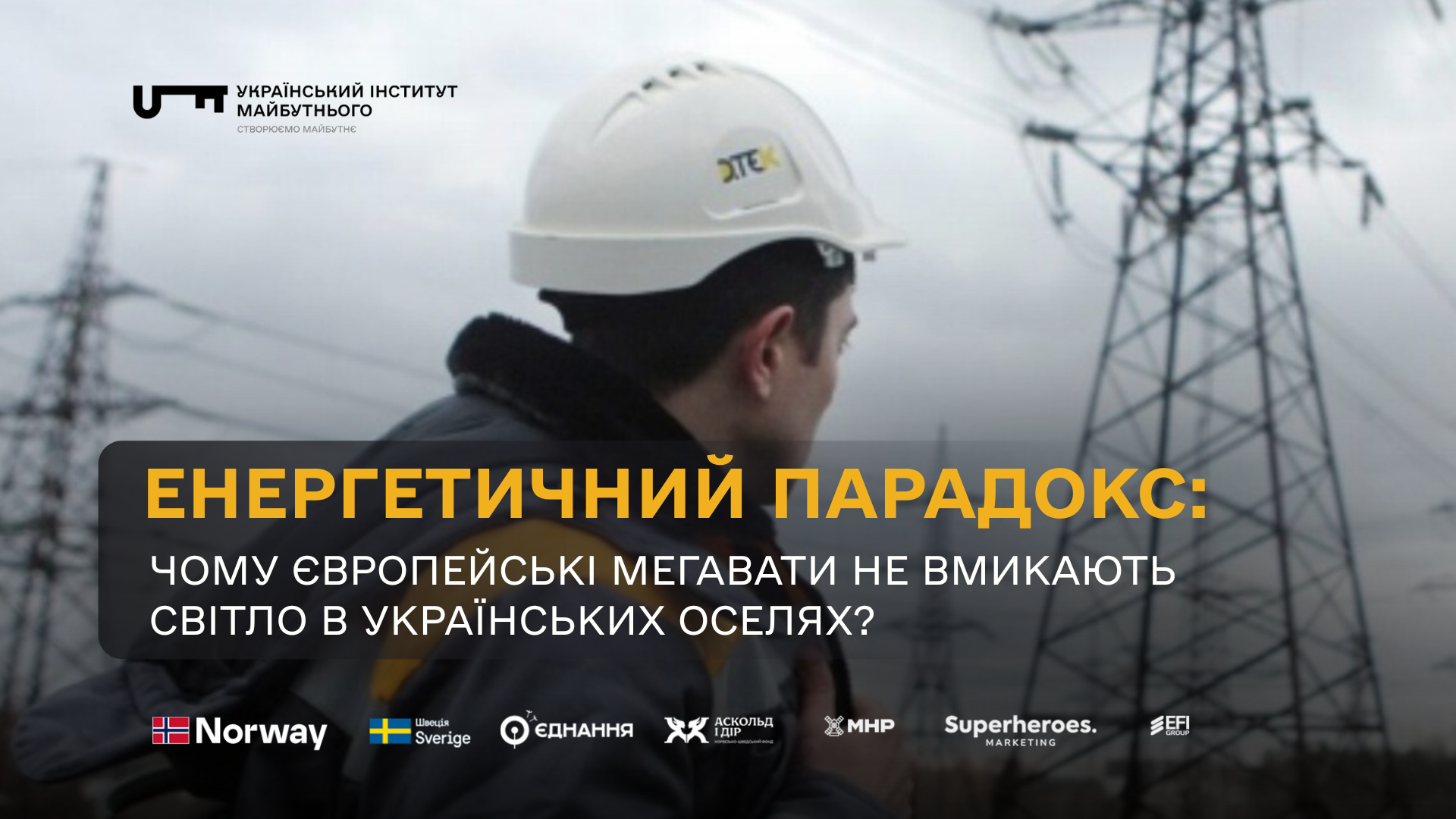 Енергетичний парадокс 2025: Чому європейські мегавати не вмикають світло в українських оселях?