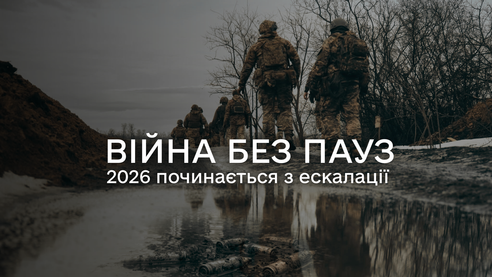 Аналітичний огляд основних подій російсько-української війни у період з 5 по 11 січня 2026 року