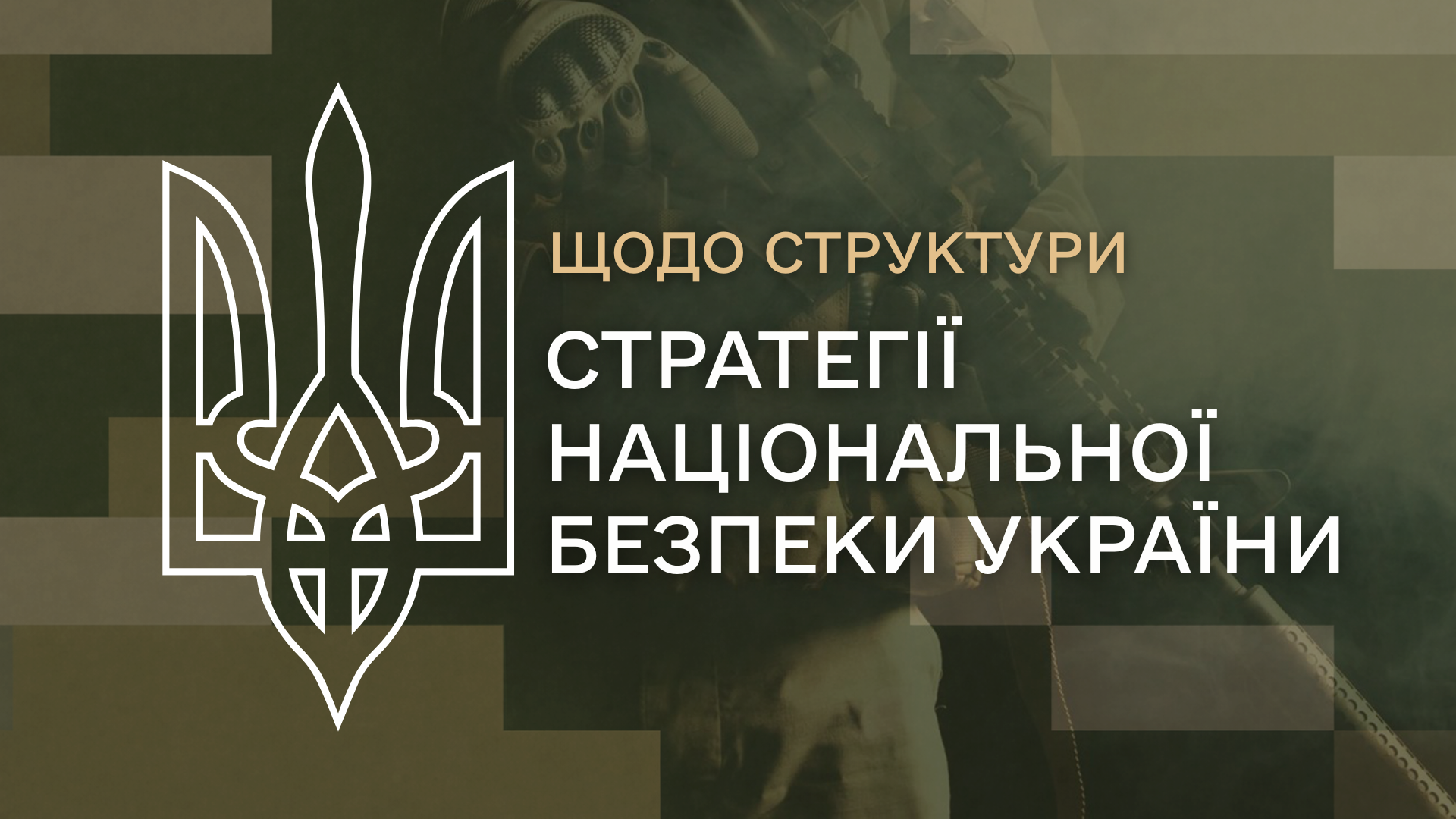 Аналіз структури Стратегії національної безпеки України