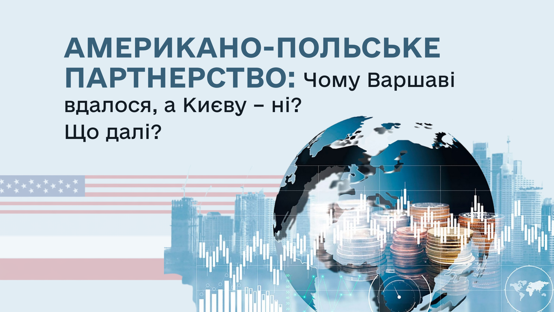 Американсько-польське партнерство. Чому Варшаві вдалося, а Києву – ні? Що далі?