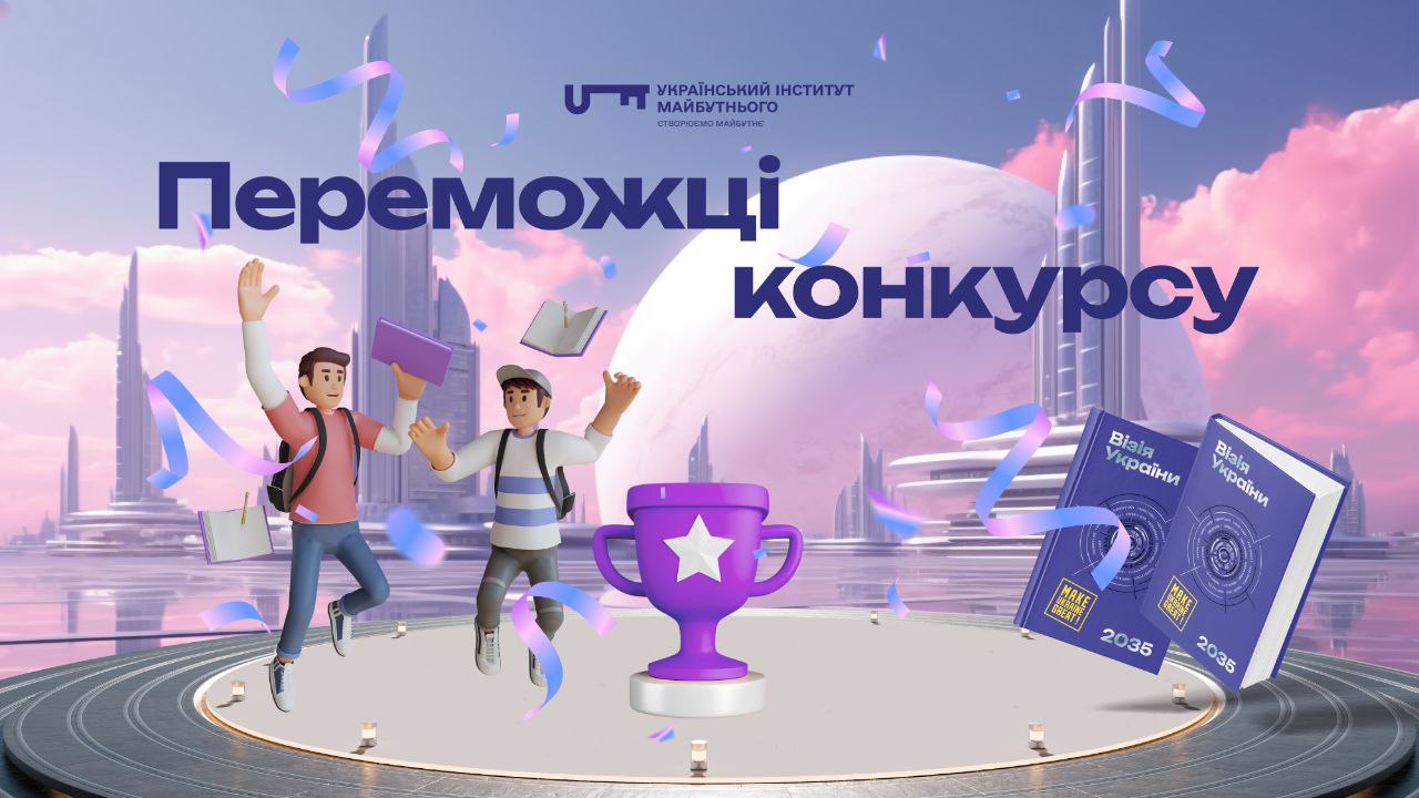 Переможці конкурсу «Твоя Україна 2035»