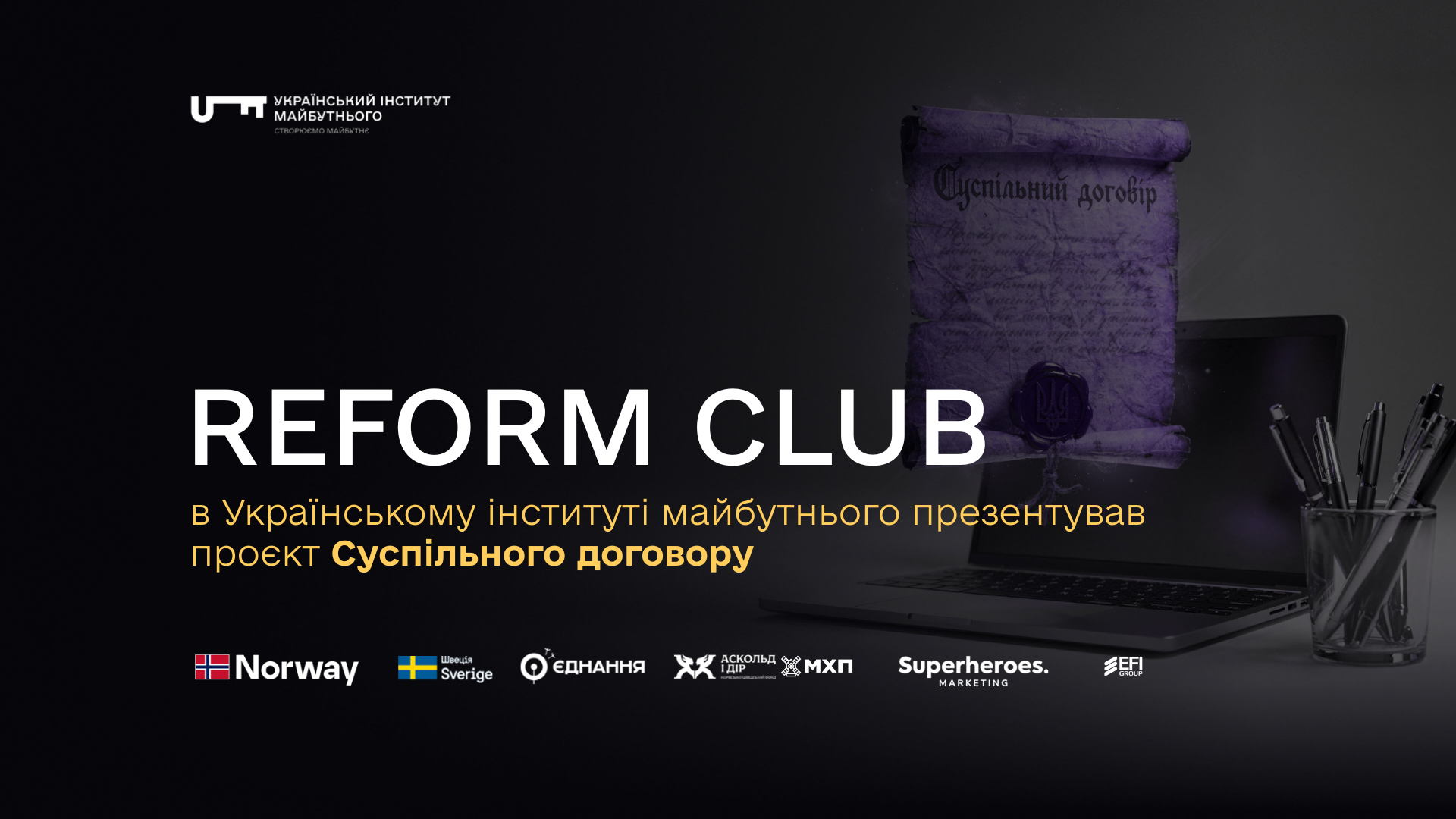 Reform Club в Українському інституті майбутнього презентував проєкт Суспільного договору