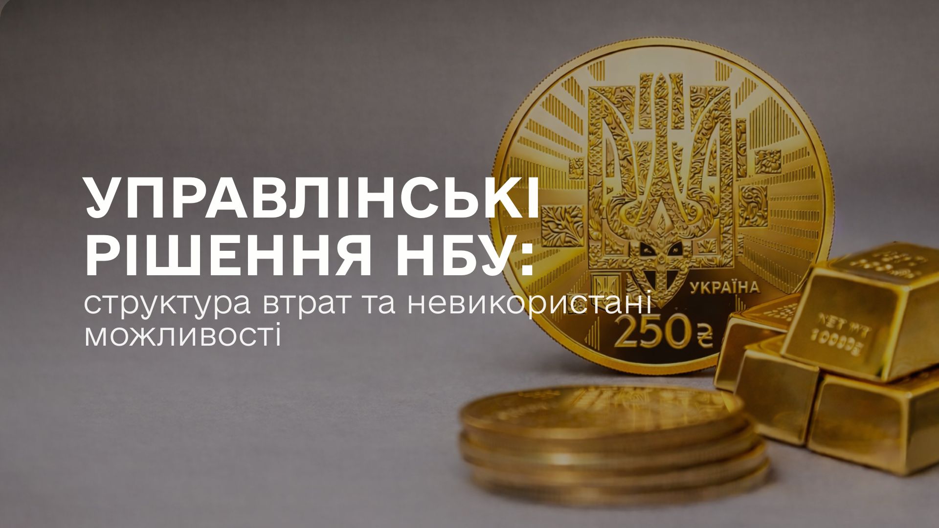 Управлінські рішення НБУ: структура втрат та невикористані можливості.