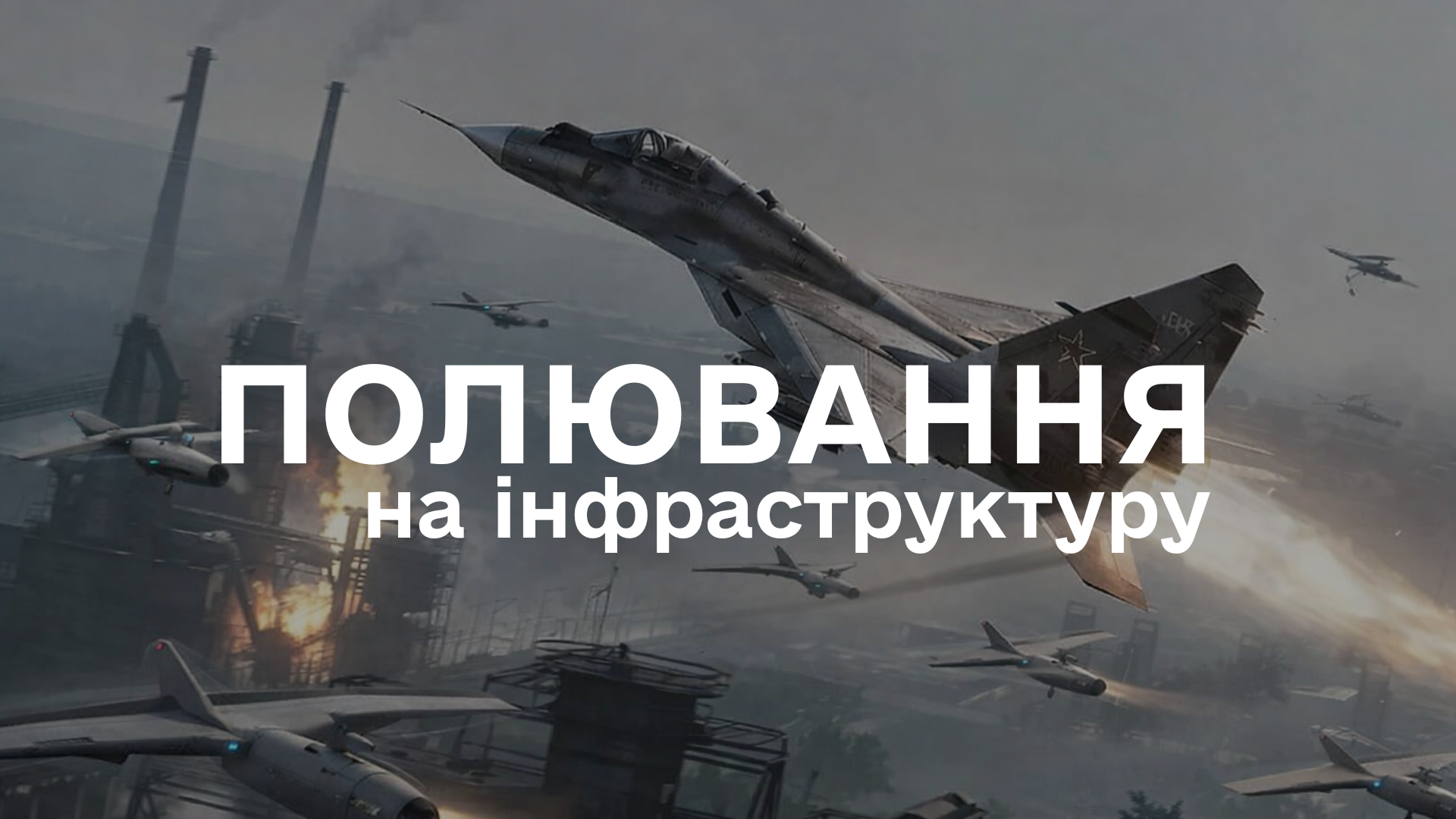 Аналітичний огляд основних подій російсько-української війни у період з 27 січня по 02 лютого 2026 року