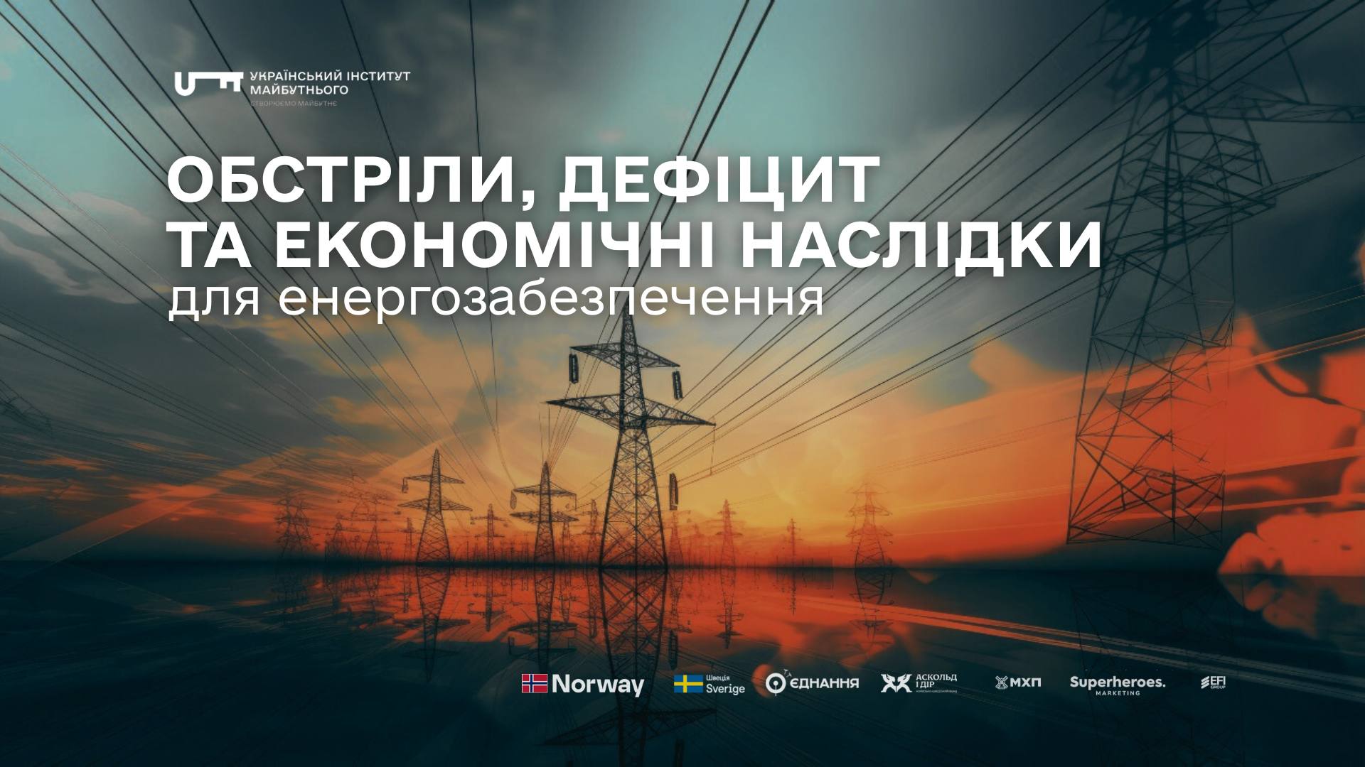 Обстріли, дефіцит та економічні наслідки для енергозабезпечення