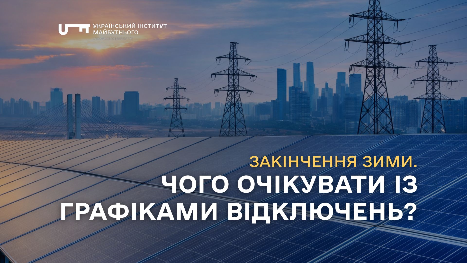 Закінчення зими. Чого очікувати із графіками відключень?