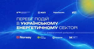 Перебіг подій в українському енергетичному секторі