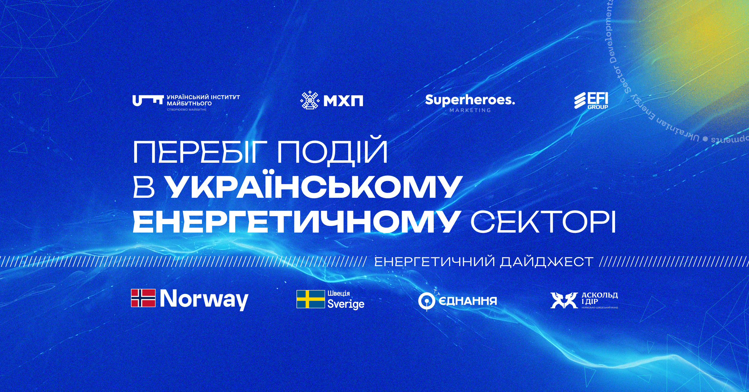 Перебіг подій в українському енергетичному секторі