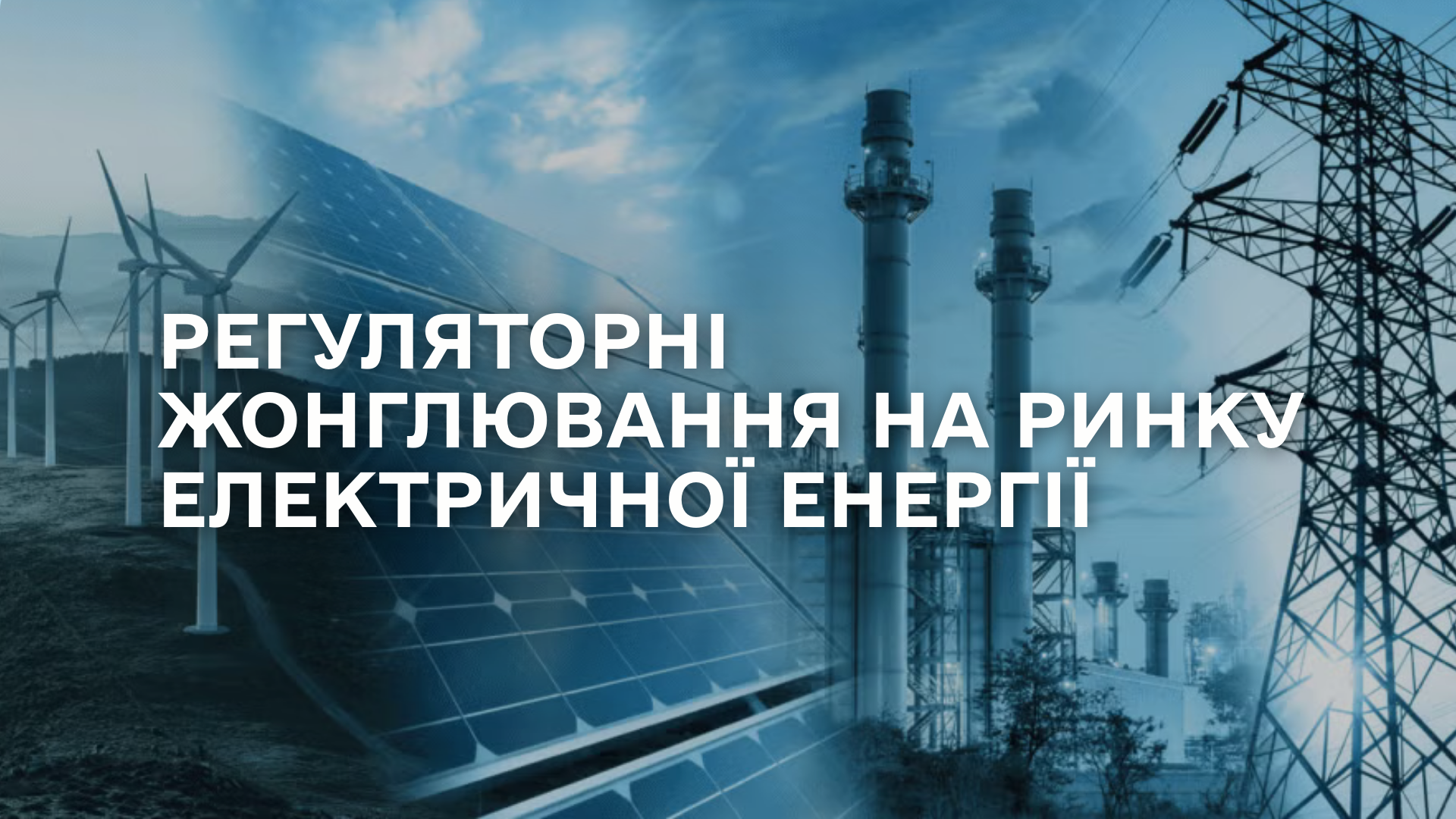 Регуляторні жонглювання на ринку електричної енергії